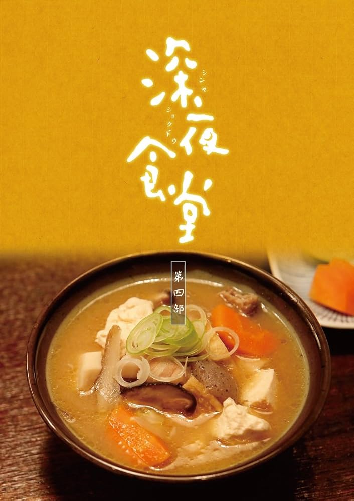 深夜食堂 第一部から第四部 [レンタル落ち] 全12巻セット DVD DVD 深夜食堂 第一部/第二部/第三部/第四部 各